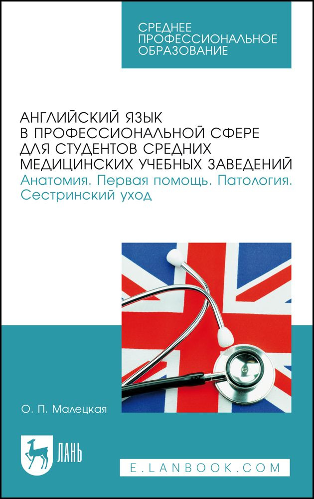 Английский язык в профессиональной сфере для студентов средних медицинских учебных заведений. Анатомия. #1