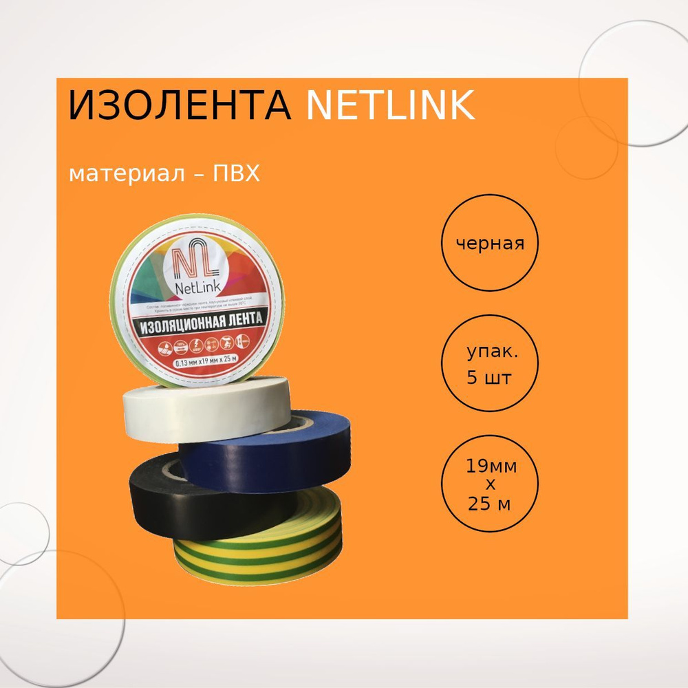 Изолента NETLINK 19мм х 25м черная (упак.5 штук) #1