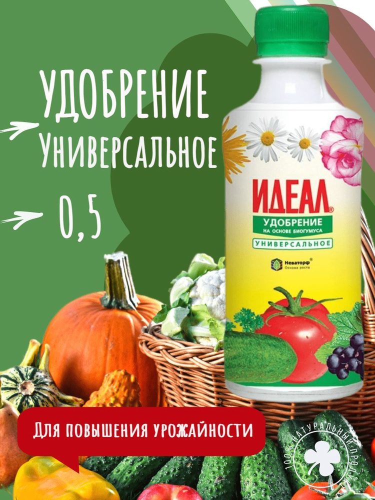 Идеал 0,5 л. Жидкое универсальное органо-минеральное удобрение. Подкормка для всех видов растений  #1