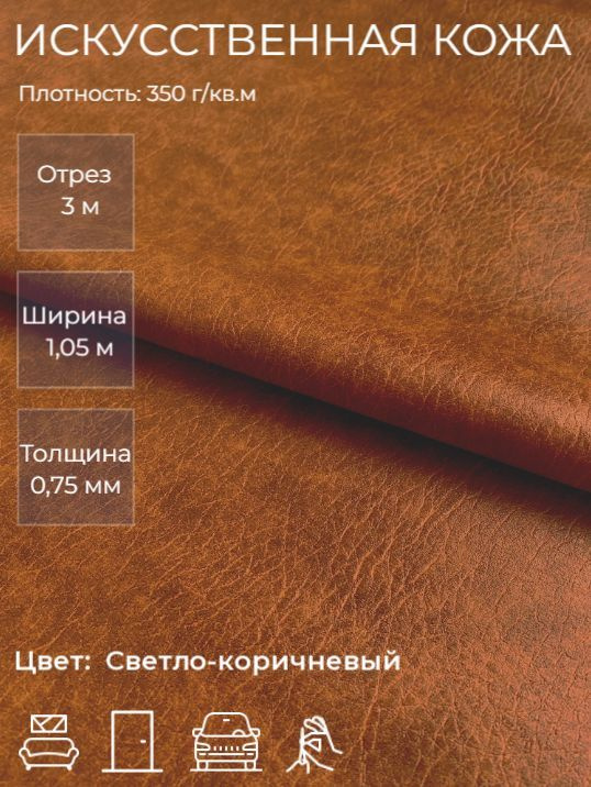 Экокожа, искусственная кожа для рукоделия, мебели, двери, интерьера . Кожзам Отрез 3м, Ширина 1,05м, #1