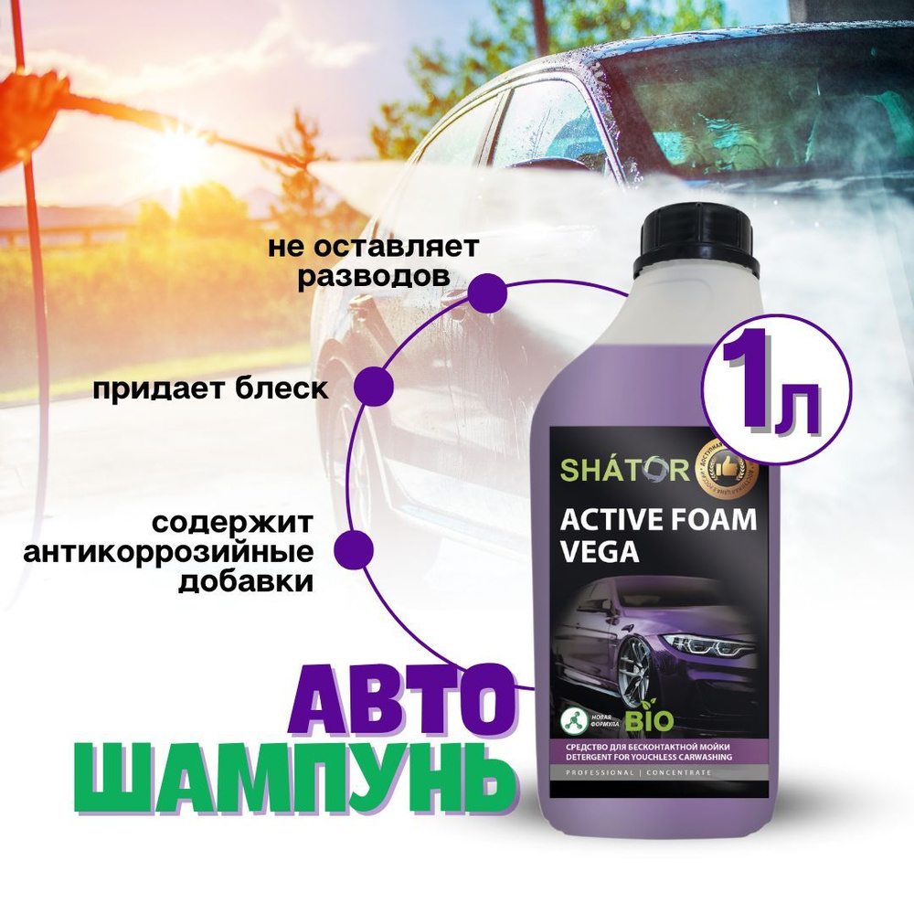 Автошампунь для бесконтактной мойки SHATOR / автохимия, активная пена "ACTIVE FOAM VEGA" концетрат 1 #1