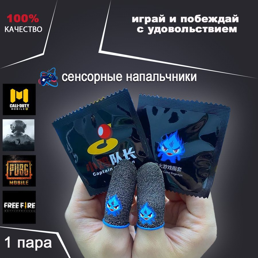 Сенсорные напальчники для телефона игровые для PUBG светятся в темноте -  купить по выгодной цене в интернет-магазине OZON (575976651)