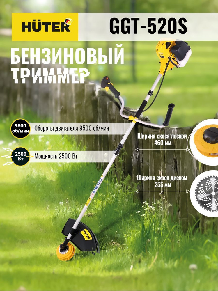 Триммер бензиновый садовый, бензокоса Huter GGT-520S #1