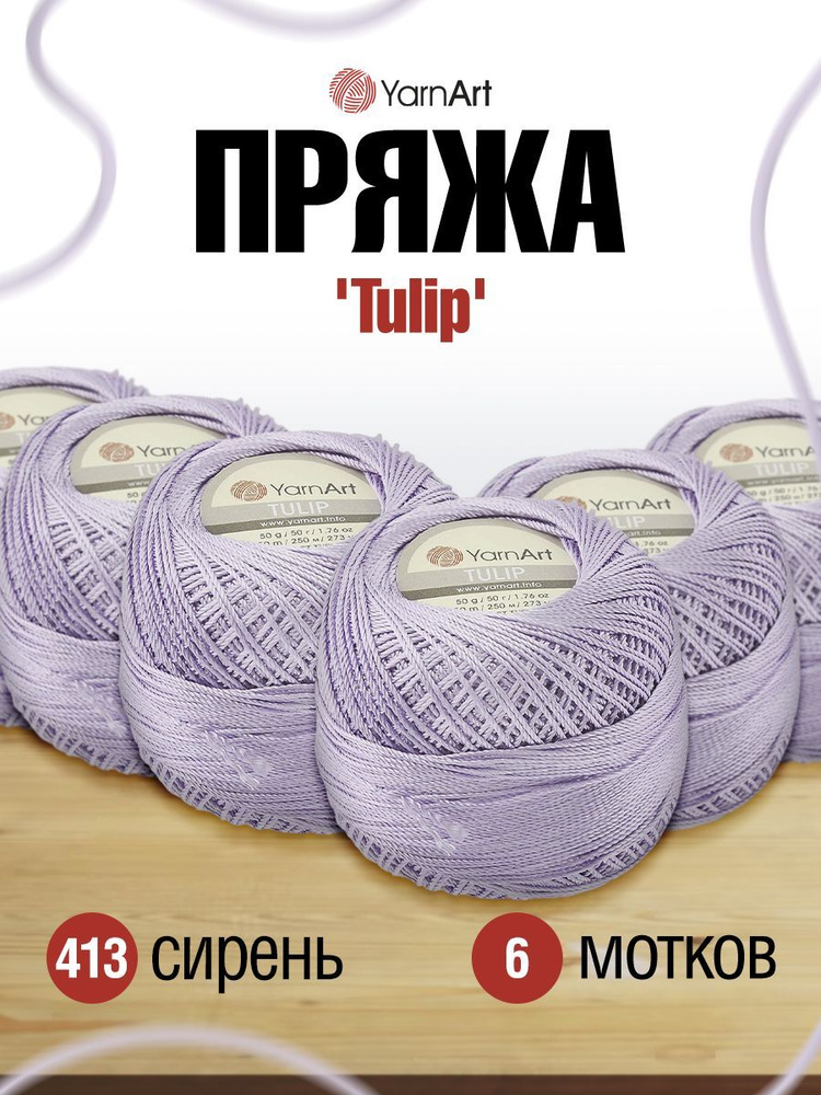 Пряжа YarnArt Tulip Ярнарт Ирис Тулип, 413 сирень, 50 гр, 250 м, микрофибра, 6 шт/упак  #1