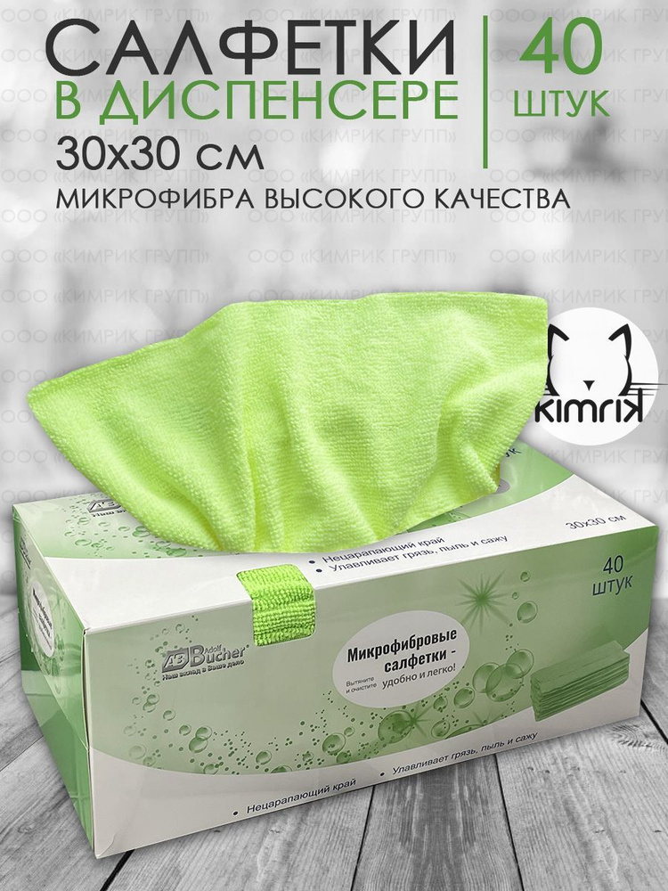 Салфетки из микрофибры Classic в диспенсере, 30х30 см, 40 шт #1