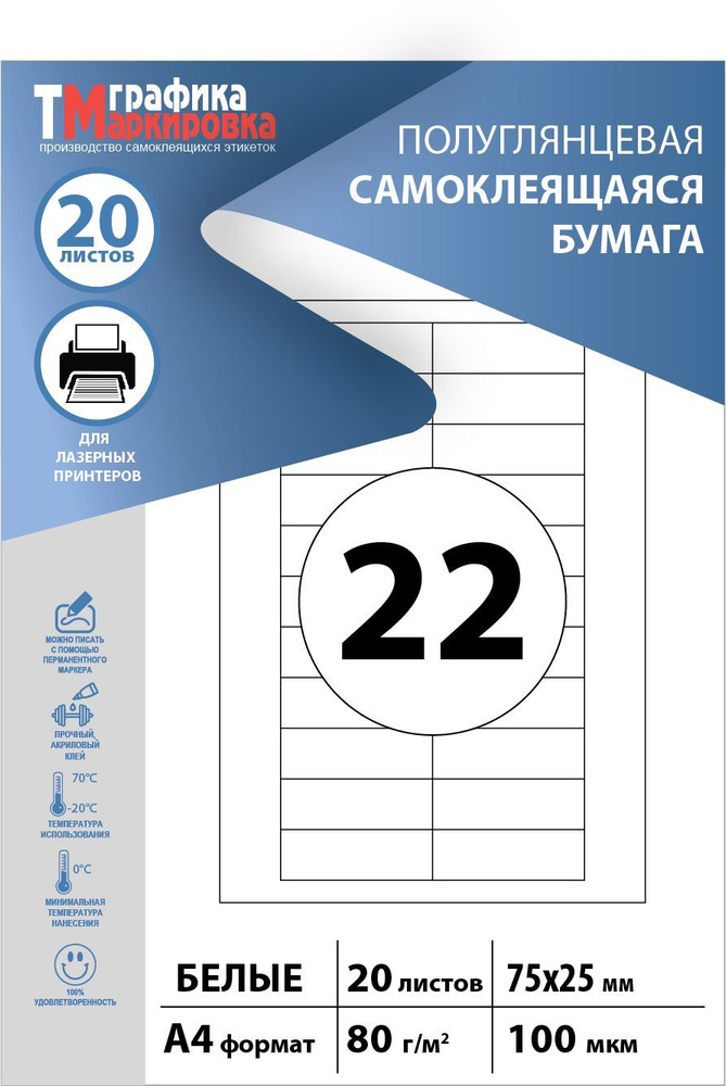 Бумага самоклеящаяся a4 для принтера, этикетки 75х25мм, 22шт на листе, (20 листов). Подходит для самостоятельной #1