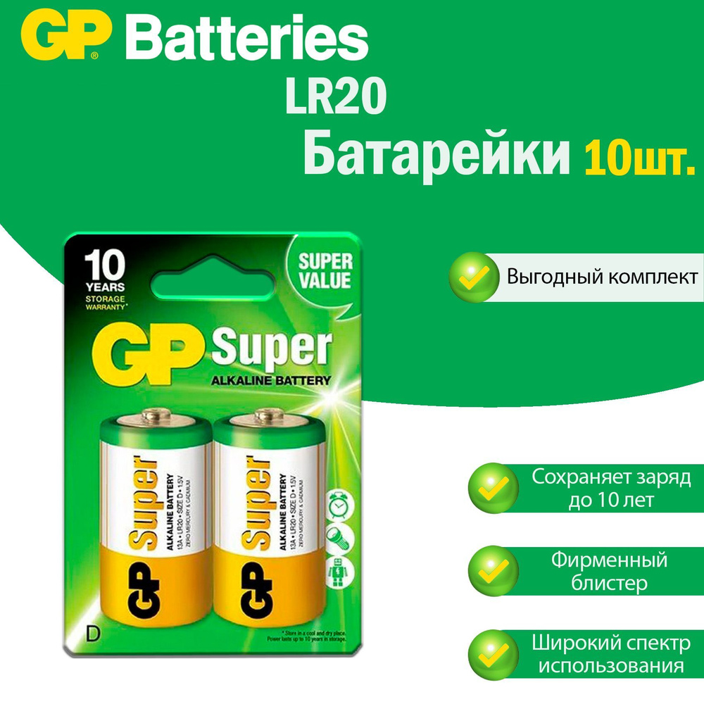 Большие батарейки LR20 (бочонок) GP Super Alkaline щелочные (алкалиновые) в блистере (2шт.), Форм-фактор #1