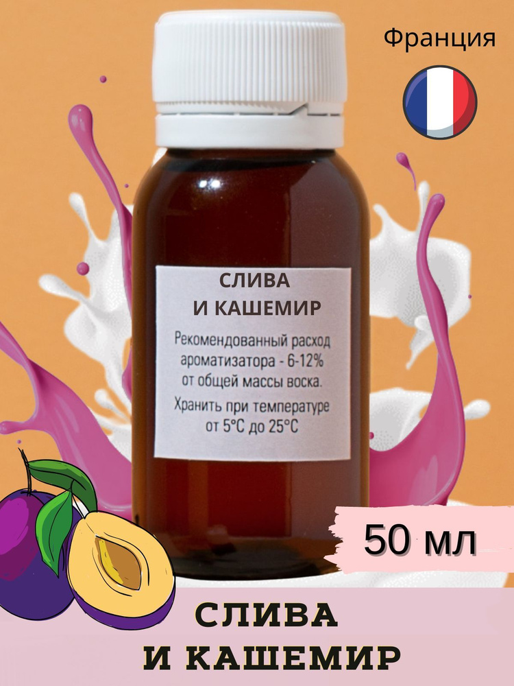 Отдушка для свечей Слива и кашемир, 50 мл/ аромамасла для мыловарения и свечеварения / творчества своими #1