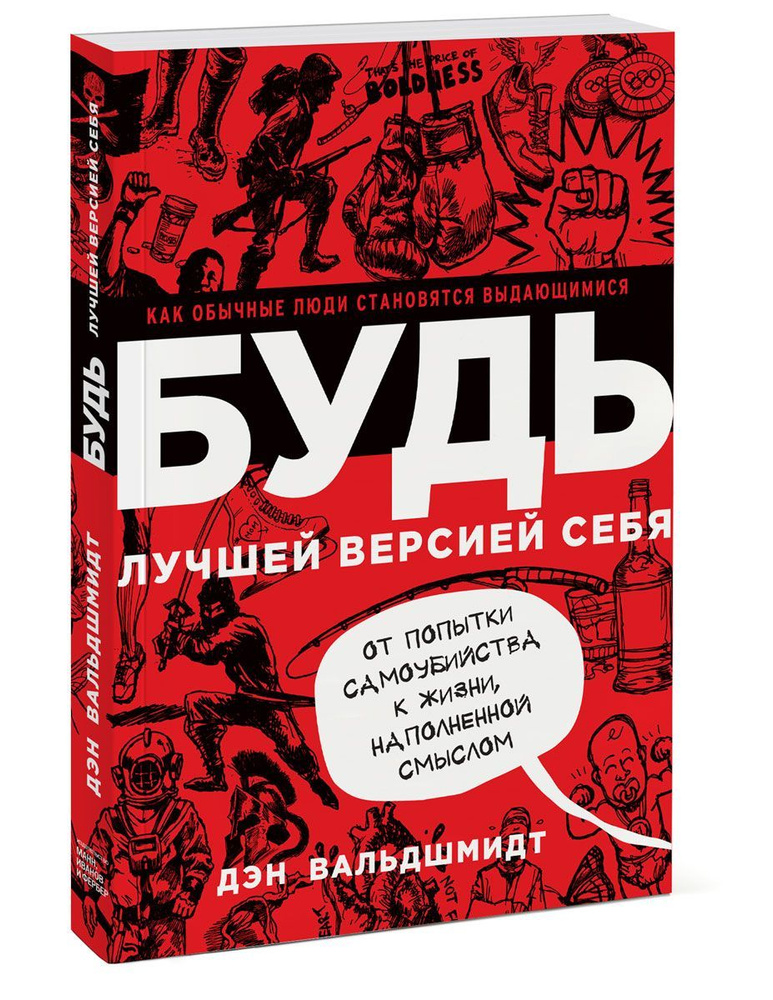 Будь лучшей версией себя. Как обычные люди становятся выдающимися. | Вальдшмидт Дэн  #1