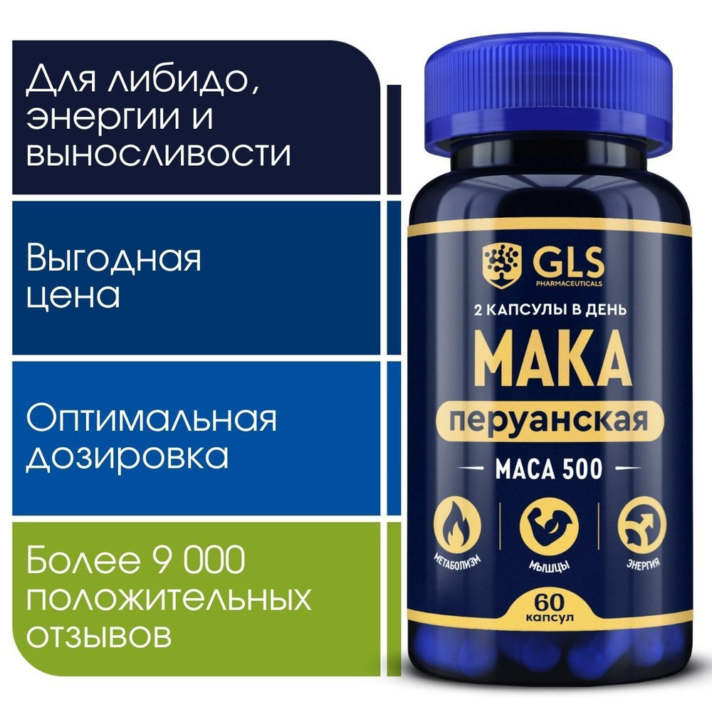 Мака Перуанская 500 (Maca Peruvian), бады / витамины для мужчин, для потенции, энергии и либидо, афродизиак, #1