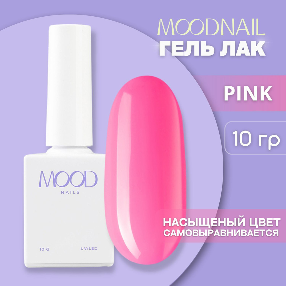 MOODNAIL / Гель лак Pink 10 мл. #1