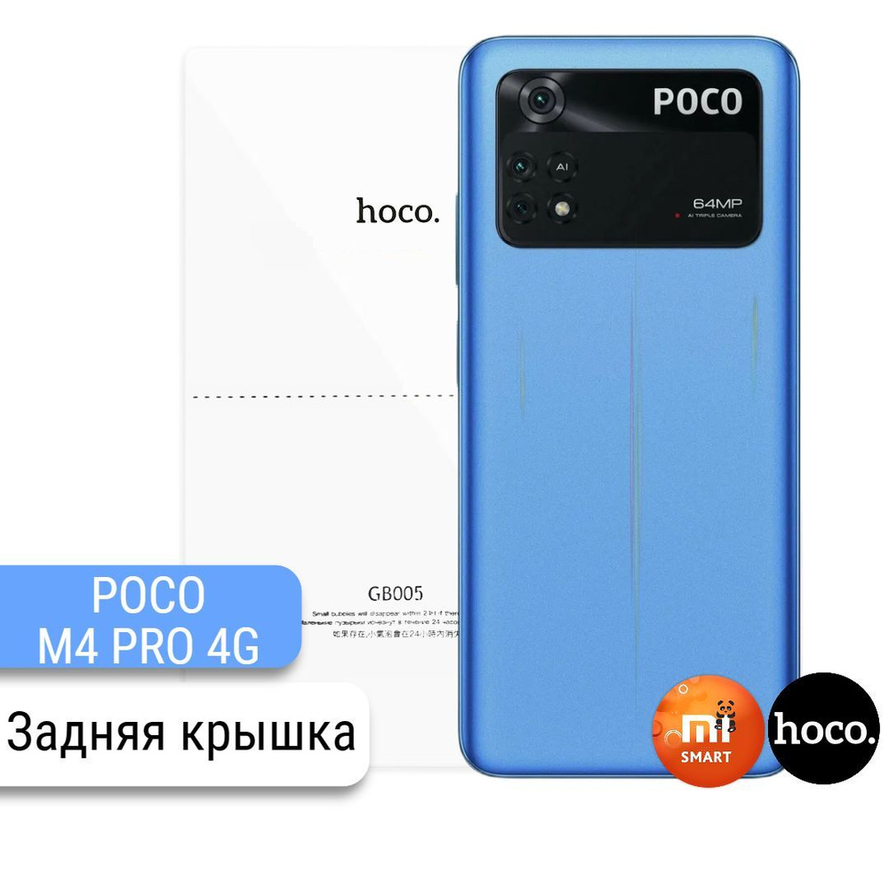 Защитная пленка Poco M4 Pro 4G 2022 - купить по выгодной цене в  интернет-магазине OZON (645287382)