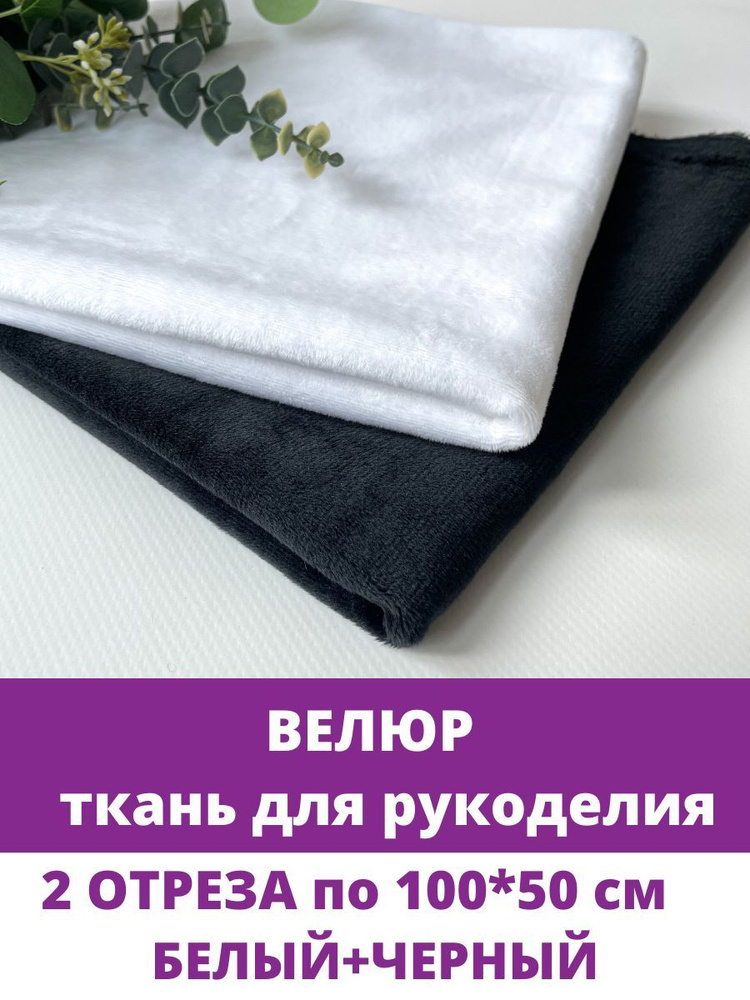 Велюр, мягкий, ткань для рукоделия, набор 2 отреза по 100х50 см, Белый + Черный  #1