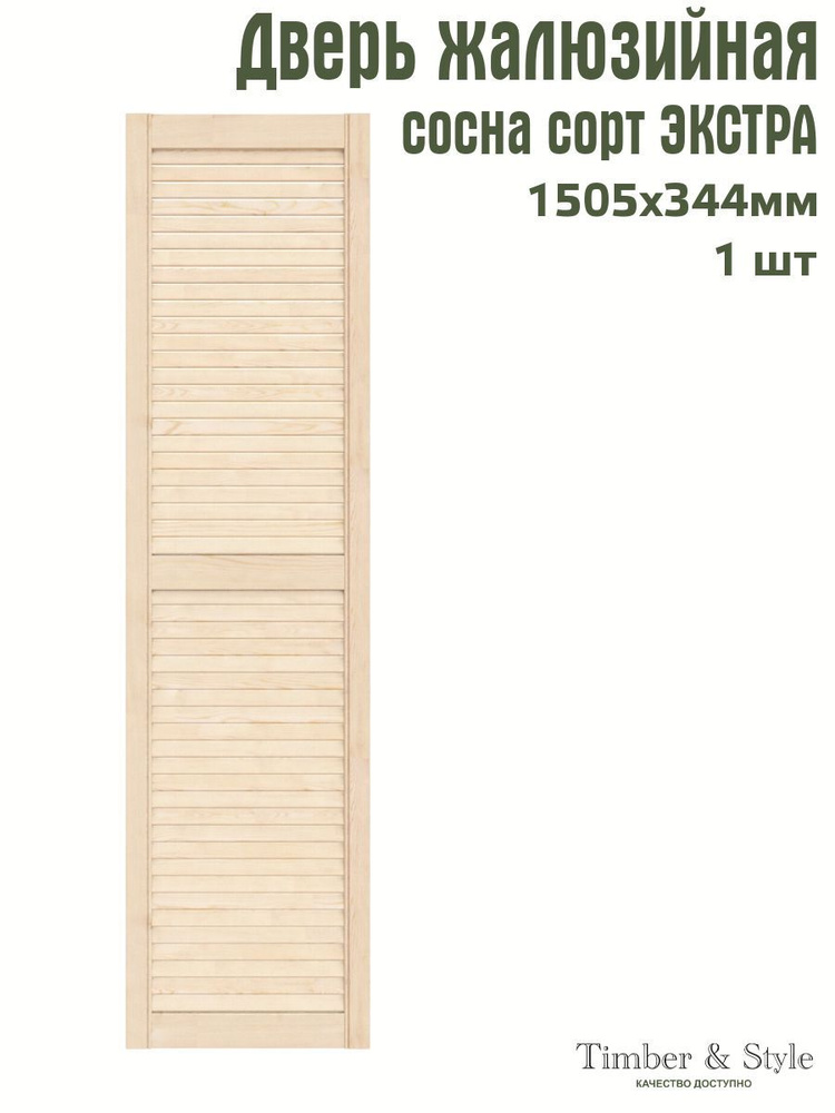Дверь жалюзийная деревянная Timber&Style 1505х344х20 мм, комплект 1 шт, сосна Экстра  #1