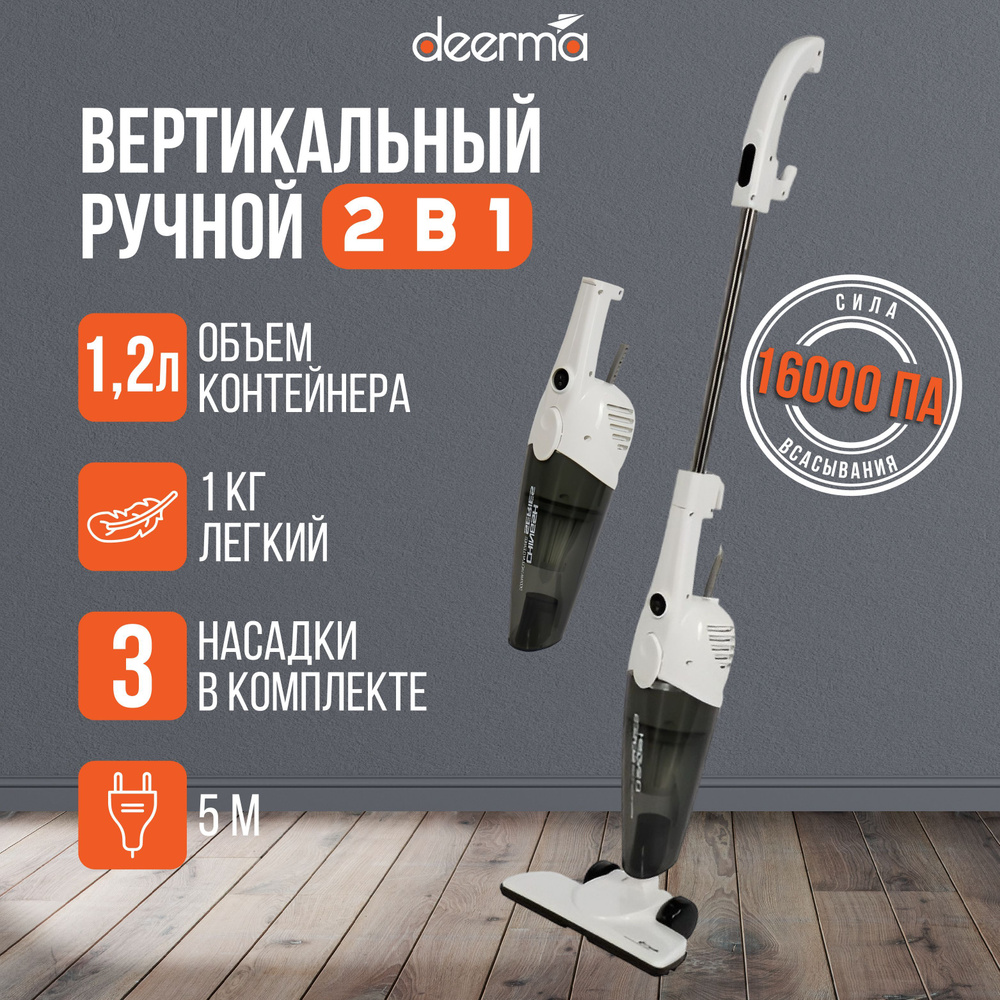 Пылесос вертикальный для дома Deerma DX118C, Бытовой ручной мощный с  контейнером для сухой уборки и чистки от пыли мебели ковров + 3 насадки,  белый - купить с доставкой по выгодным ценам в