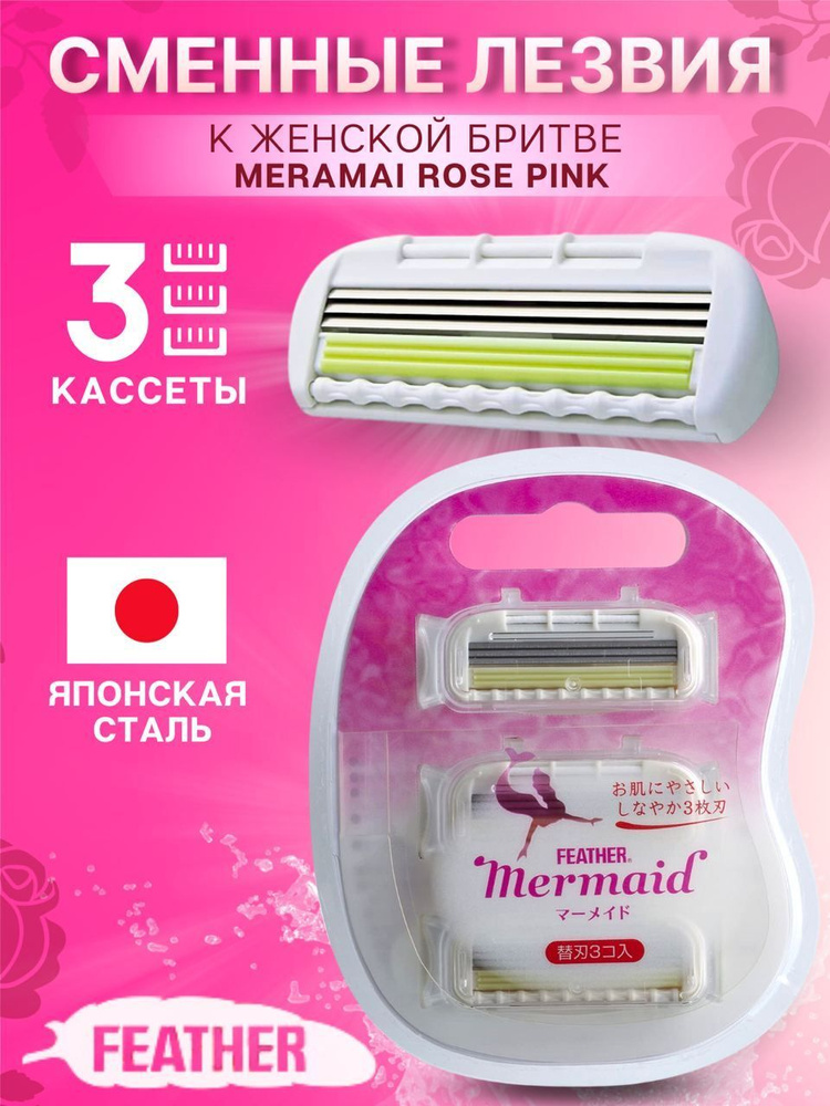 Запасные сменные кассеты с тройным лезвием к женской бритве Mermaid Rose Pink 3  #1