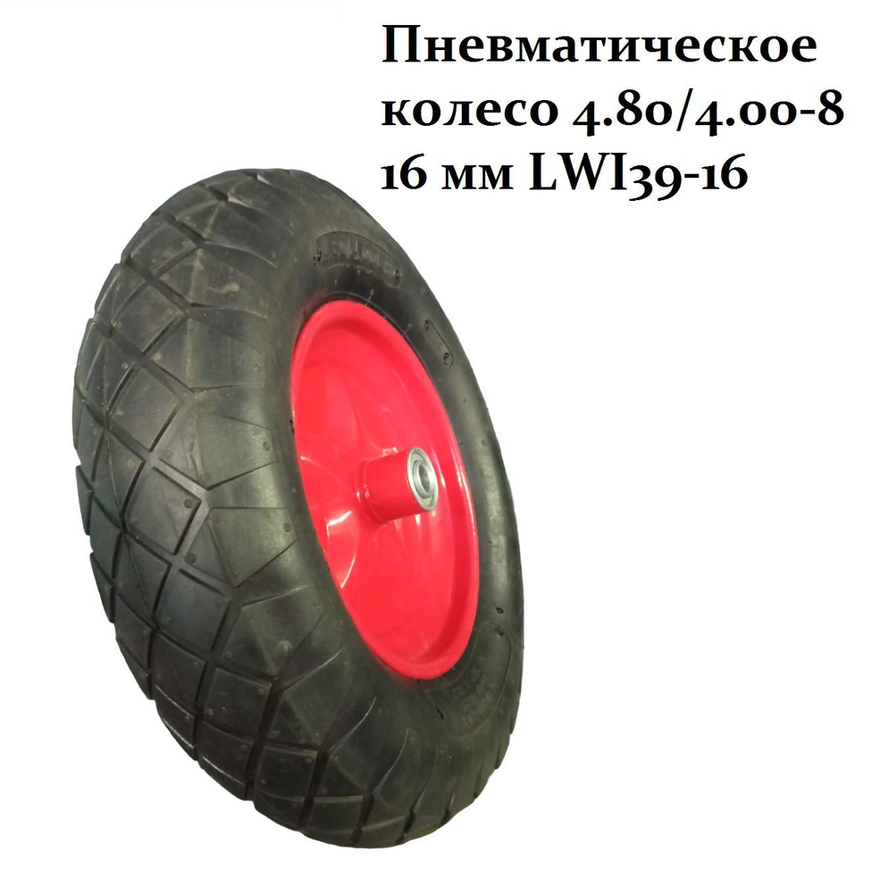 Пневматическое колесо LWI 4.80/4.00-8 16 мм LWI39-16 #1