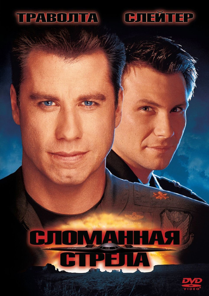 Сломанная стрела (1996) (DVD-R) #1