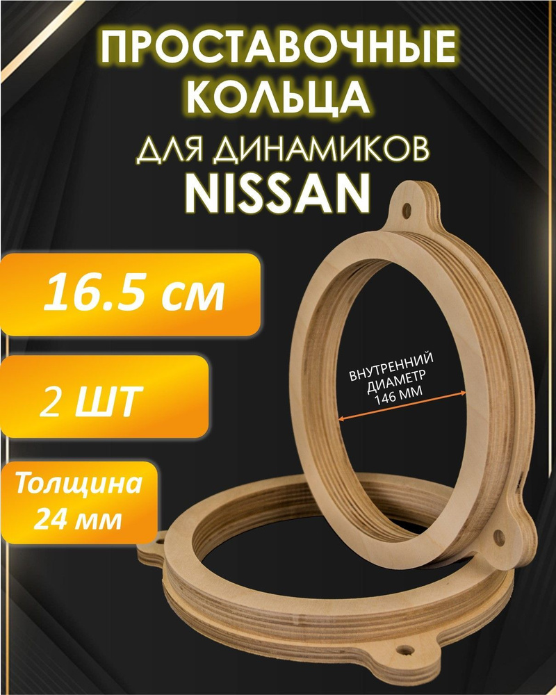 Кольца проставочные для динамиков 16,5 см SPR-NS01 Фанера 24 мм, Nissan, 16.5 см (6.5 дюйм.)  #1