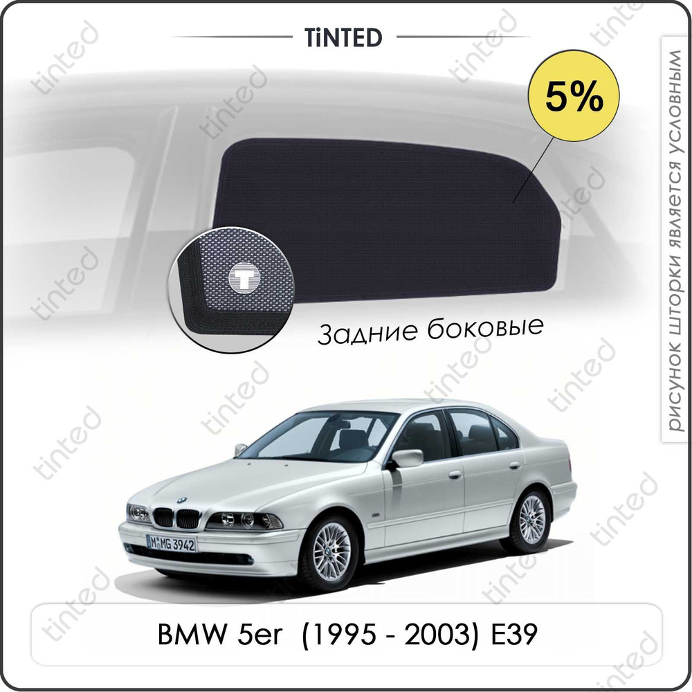 Шторки на автомобиль солнцезащитные BMW 5er 4 Седан 4дв. (1995 - 2003) E39 на задние двери 5%, сетки #1