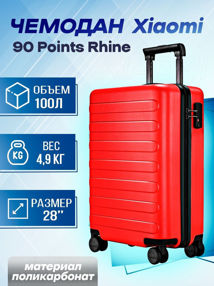 Чемодан Xiaomi 90 Points Ninetygo Rhine 28" Красный #1