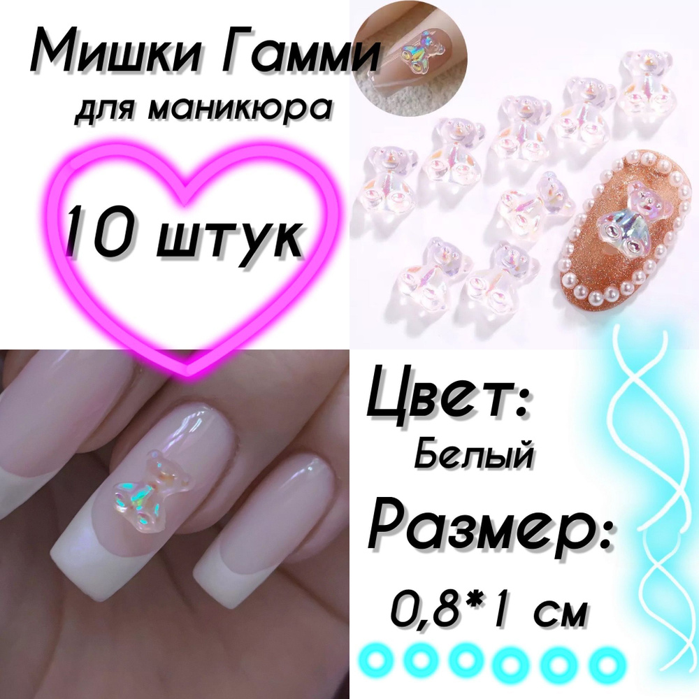 Мишки гамми для дизайна ногтей #1