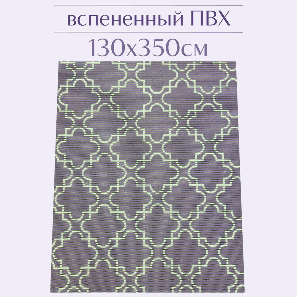 Напольный коврик для ванной из вспененного ПВХ 130x350 см, лиловый/белый, с рисунком  #1