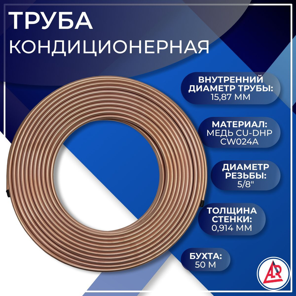 Труба медная мягкая кондиционерная, ALR, 5/8", 15.87 х 0.914 мм, бухта 50 метров  #1