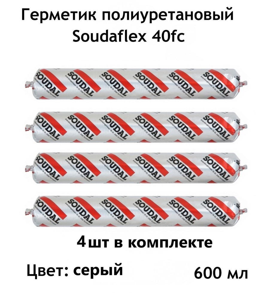 Полиуретановый герметик Soudal (Соудал) Soudaflex 40 FC Серый 600 мл 4шт  #1