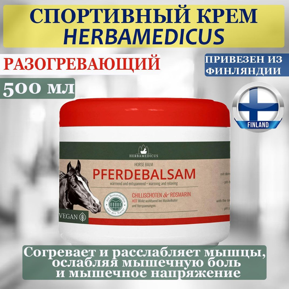 Спортивный разогревающий крем для мышц Herbamedicus Pferdebalsam 500 мл, из Финляндии  #1