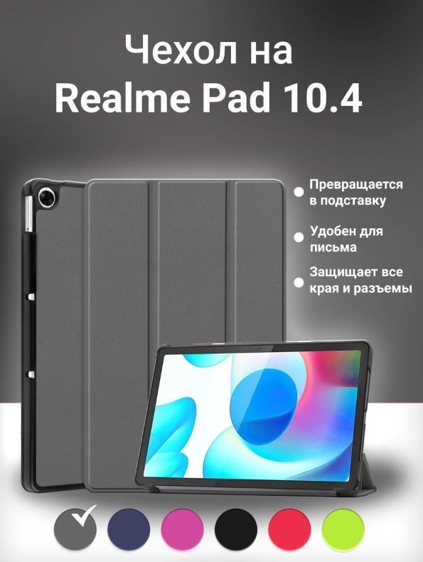 Чехол умный для планшета Realme Pad, 10.4 дюйма, 2021 года, серый #1