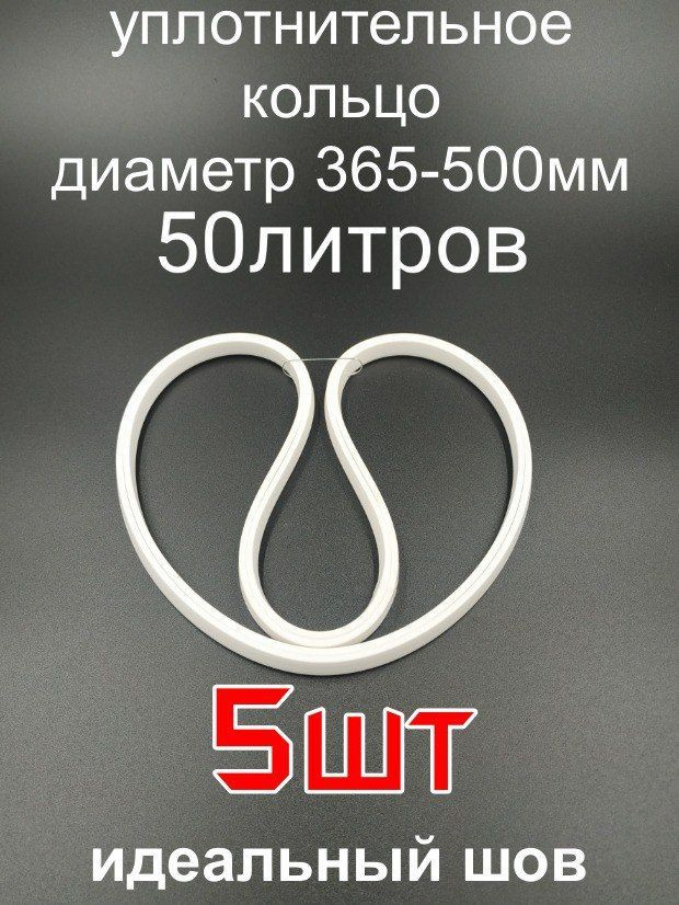 Силиконовая прокладка, П-образная, перегонный куб, 50 л., уплотнитель ...