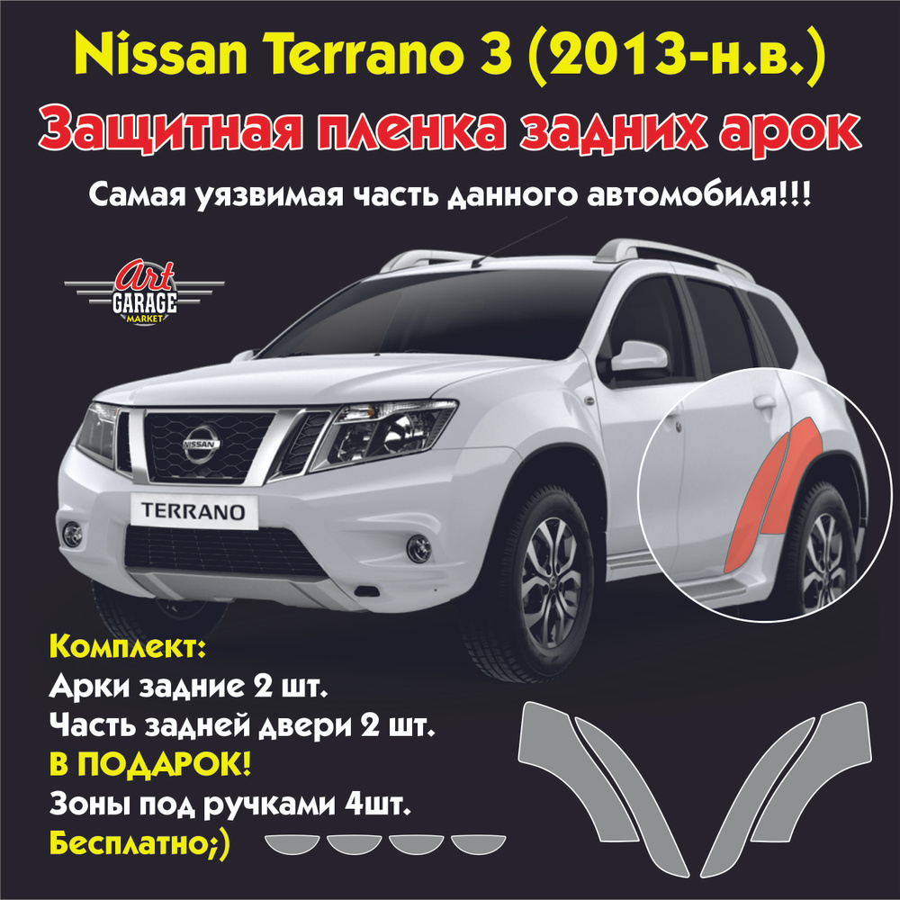 Защитная пленка задних арок Nissan Terrano 3 (2013-н.в.) Ручки в ПОДАРОК!  #1