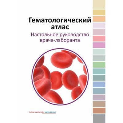 Гематологический атлас. Настольная руководство врача-лаборанта  #1