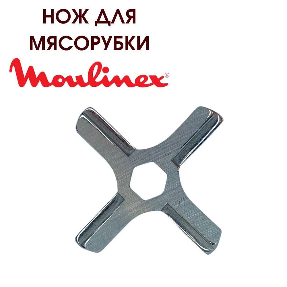 Нож для мясорубки Moulinex/MS-4775250 #1