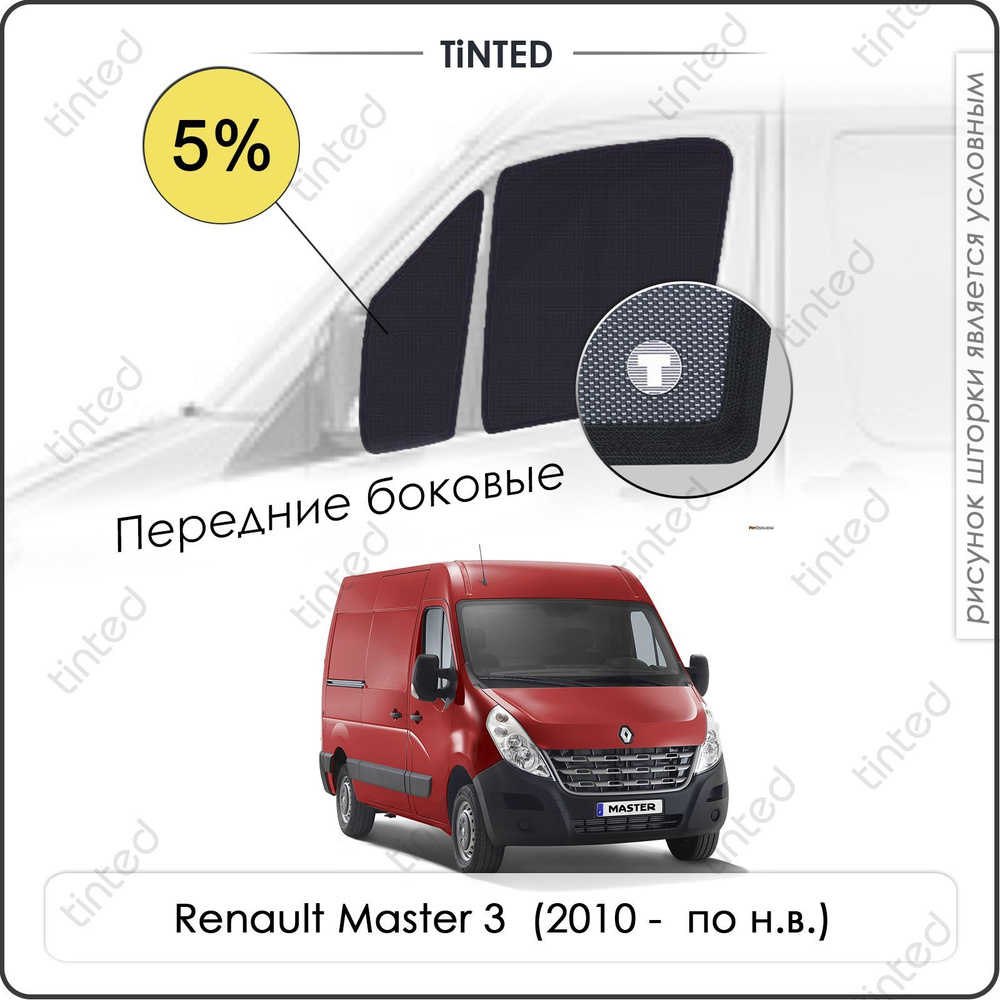 Шторки на автомобиль солнцезащитные Renault Master 3 Фургон 2дв. (2010 - по н.в.) на передние двери 5%, #1