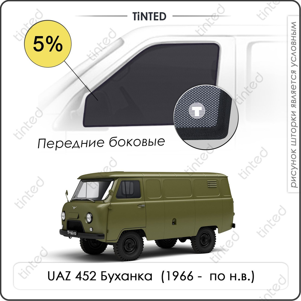 Шторки на автомобиль солнцезащитные UAZ 452 Буханка Фургон 2дв. (1966 - по н.в.) на передние двери 5%, #1