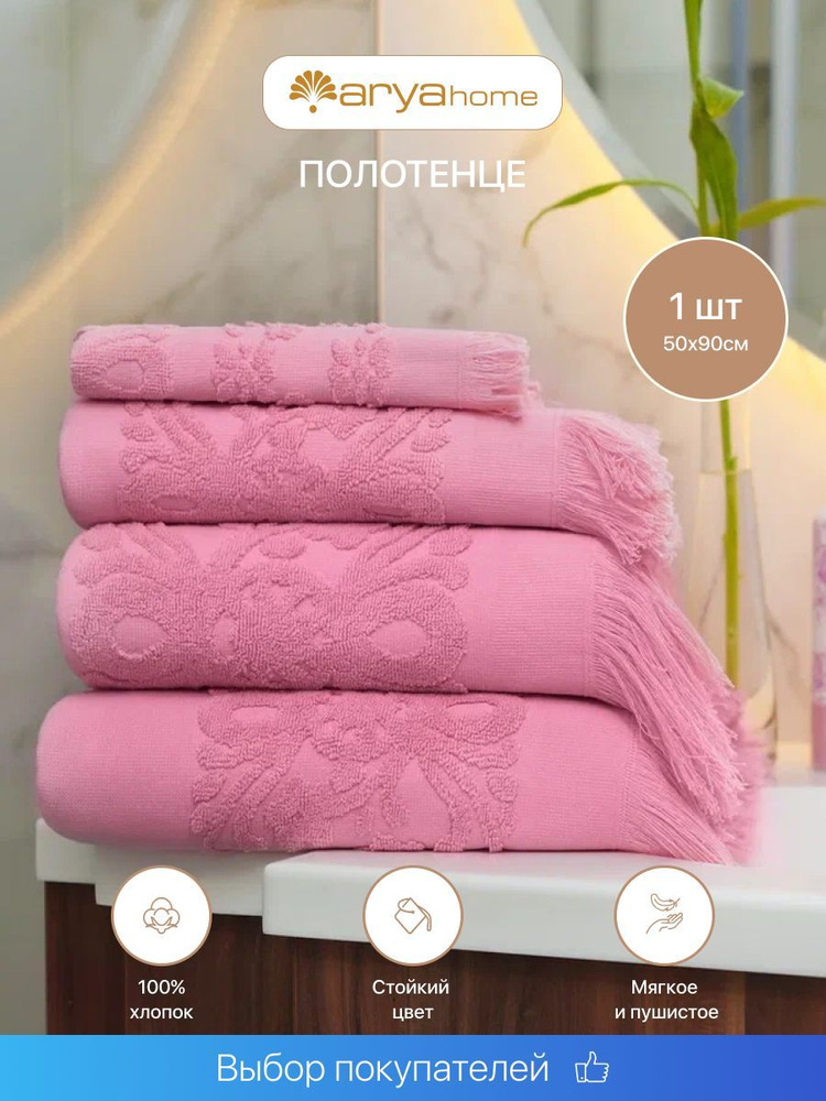 Полотенце банное махровое с бахромой 50х90 Isabel Soft Сухая роза  #1