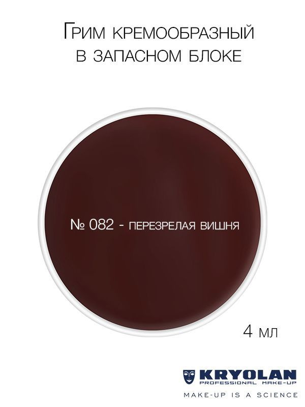 KRYOLAN Грим кремообразный в запасном блоке, 4 мл. Цв. 082 #1