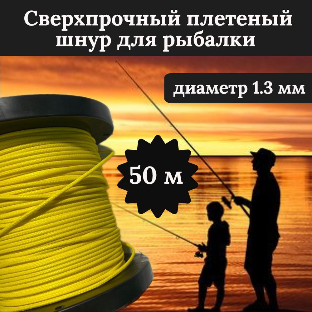 Плетеный шнур для рыбалки DYNEEMA, сверхпрочный, желтый 1.3 мм 125 кг на разрыв/Narwhal длина 50 метров #1