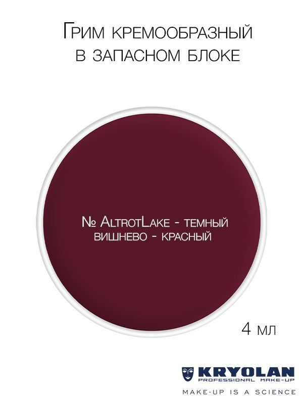 KRYOLAN Грим кремообразный в запасном блоке, 4 мл. Цв. AltrotLake #1