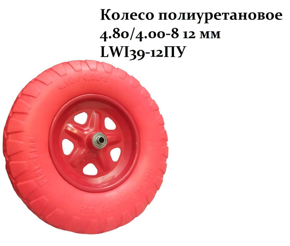 Колесо полиуретановое LWI 4.80/4.00-8 12 мм LWI39-12ПУ #1