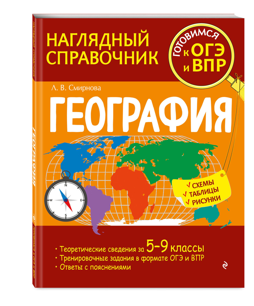 География | Смирнова Лариса Владимировна - купить с доставкой по выгодным  ценам в интернет-магазине OZON (747015767)