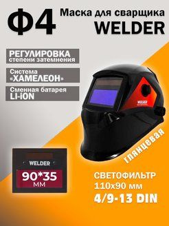 Маска сварочная WELDER PRO Ф4 СБ Неовайс Хамелеон 90*35мм,DIN 3/11 #1