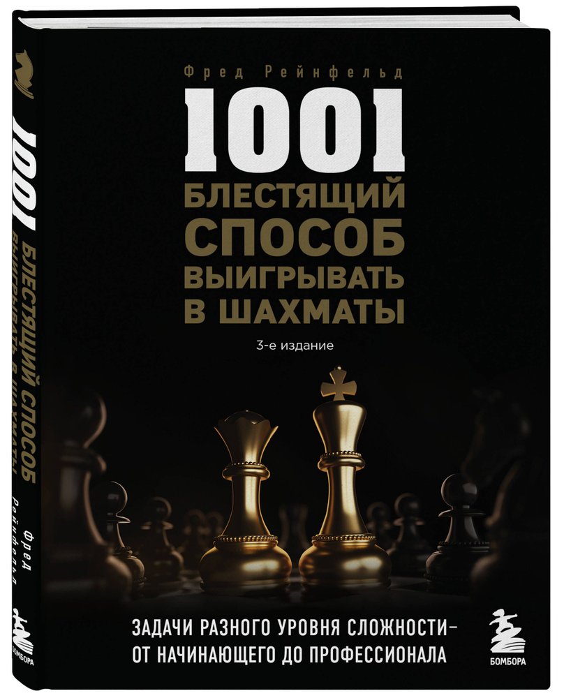 1001 блестящий способ выигрывать в шахматы (3-ое изд.) | Рейнфельд Фред  #1