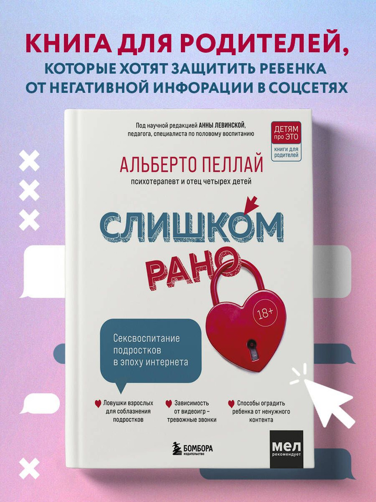 Слишком рано. Сексвоспитание подростков в эпоху интернета (обновленное и доработанное издание) | Пеллай #1