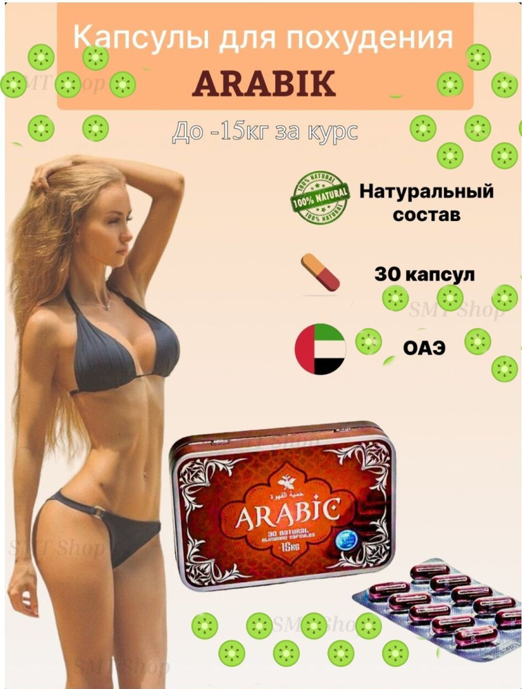 Orginal Arabic капсулы для похудения 2шт / Арабик мощный жиросжигатель 60 капсула  #1