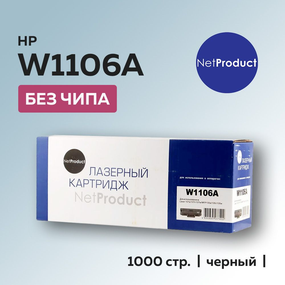 Картридж NetProduct W1106A (HP 106A) без чипа для HP Laser 107/135/137 #1