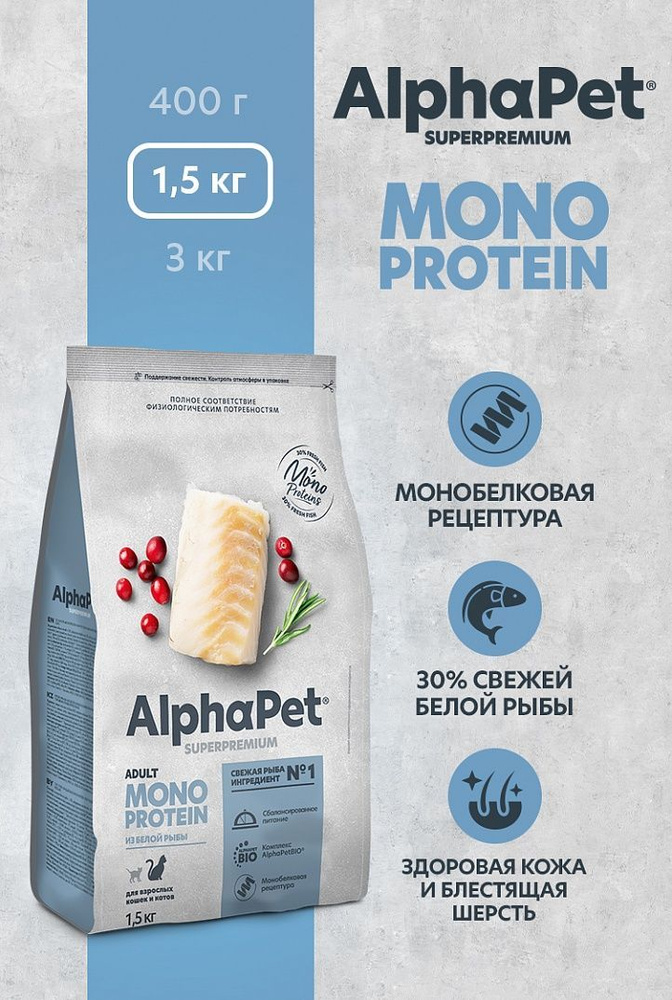 Сухой полнорационный корм MONOPROTEIN из белой рыбы для взрослых кошек AlphaPet Superpremium 1,5 кг  #1