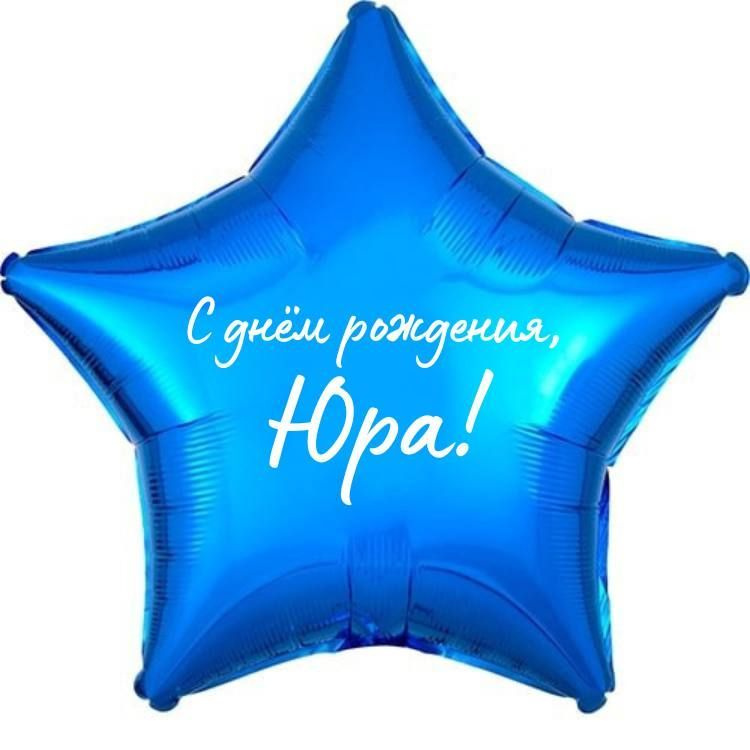 Звезда шар именная, фольгированная, синяя, с надписью (с именем) "С днём рождения, Юра!"  #1